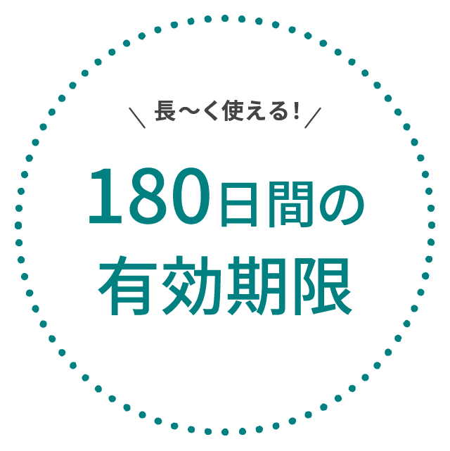 長〜く使える！180日間の有効期限