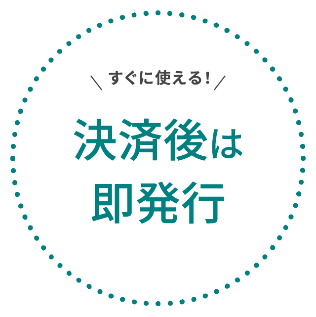 すぐに使える！決済後は即発行